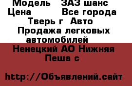  › Модель ­ ЗАЗ шанс › Цена ­ 110 - Все города, Тверь г. Авто » Продажа легковых автомобилей   . Ненецкий АО,Нижняя Пеша с.